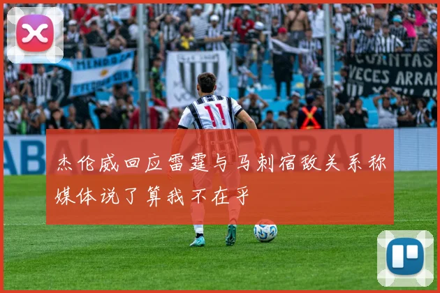 杰伦威回应雷霆与马刺宿敌关系称媒体说了算我不在乎