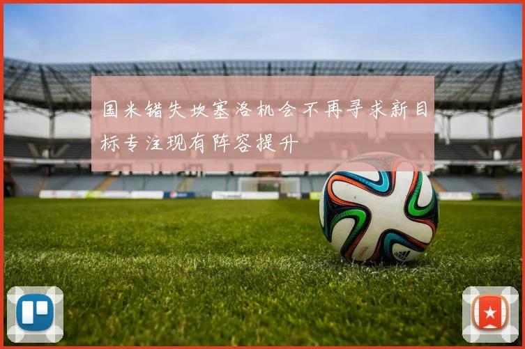 国米错失坎塞洛机会不再寻求新目标专注现有阵容提升
