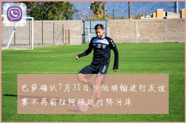 巴萨确认7月31日与伯明翰进行友谊赛不再前往阿根廷对阵河床