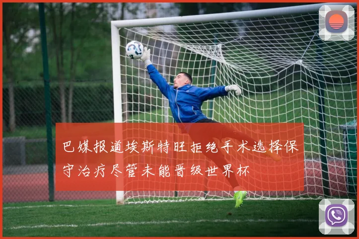 巴媒报道埃斯特旺拒绝手术选择保守治疗尽管未能晋级世界杯