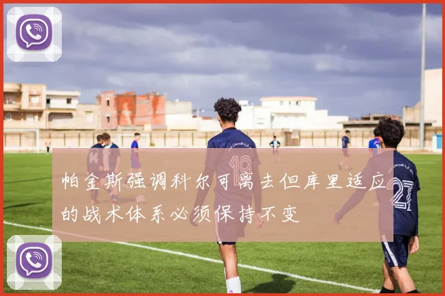帕金斯强调科尔可离去但库里适应的战术体系必须保持不变