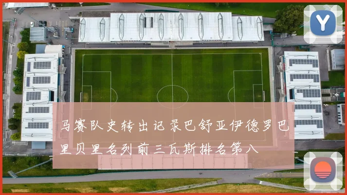 马赛队史转出记录巴舒亚伊德罗巴里贝里名列前三瓦斯排名第八
