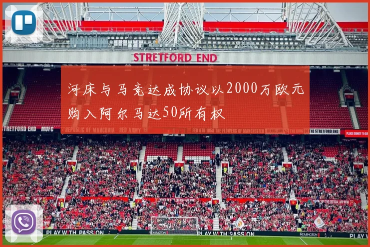 河床与马竞达成协议以2000万欧元购入阿尔马达50所有权