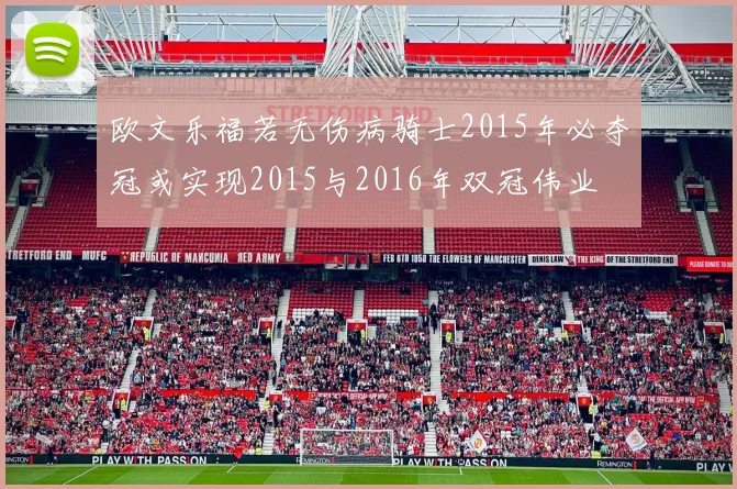 欧文乐福若无伤病骑士2015年必夺冠或实现2015与2016年双冠伟业